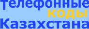 Телефонные коды Джамбулская (Жамбылская) область