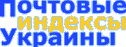 Почтовые индексы Украины